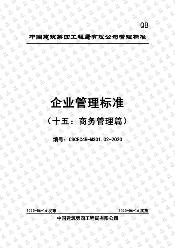 中建商务管理标准(88页)
