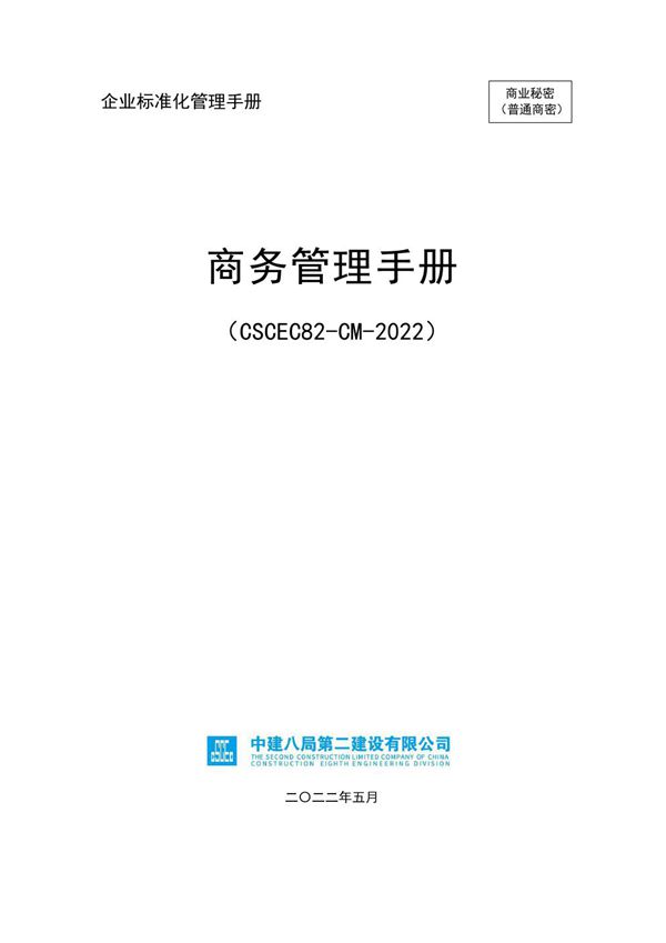 名企项目商务管理手册(2022年
