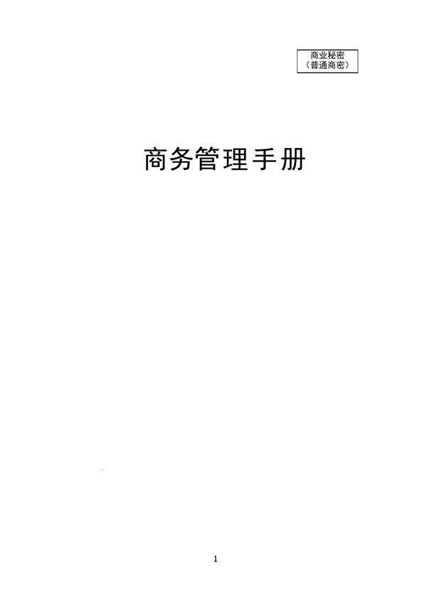 名企总承包项目商务管理手册(342页)