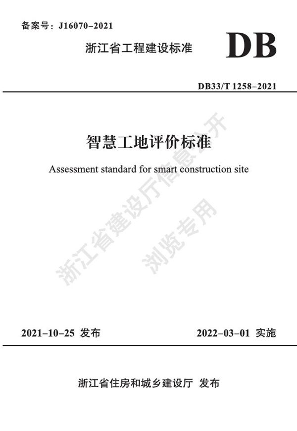 智慧工地评价标准