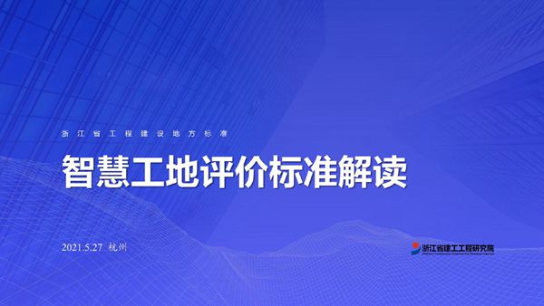 智慧工地评价标准解读