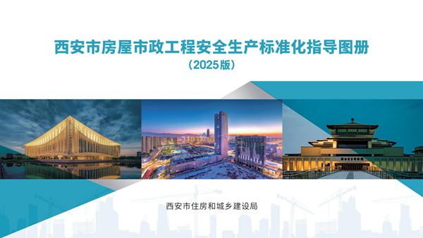 《房屋市政工程安全生产标准化指导图册(2025版)》