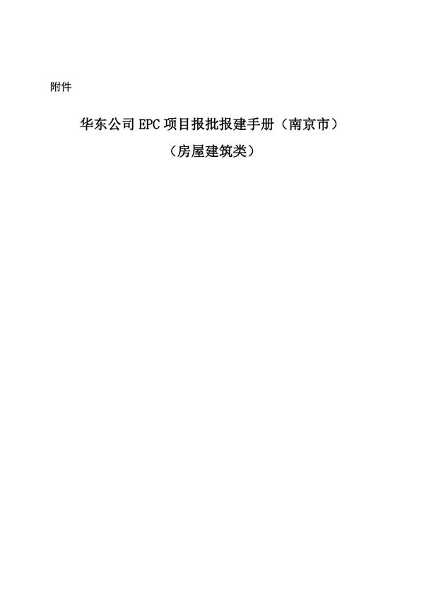 中建华东公司房屋建筑EPC项目报批报建手册(2021年)