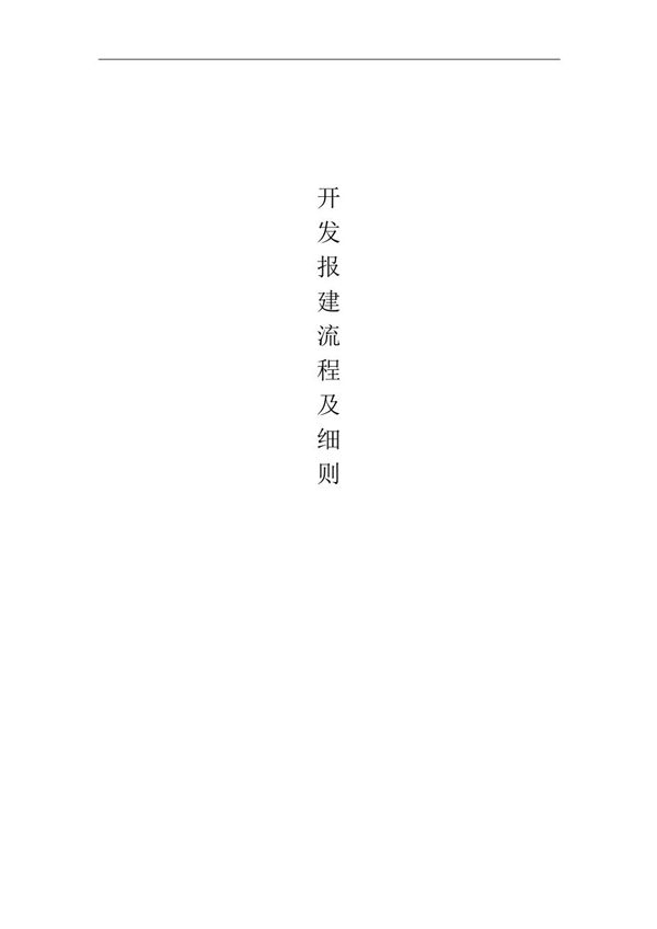 知名地产开发报建流程及细则125页