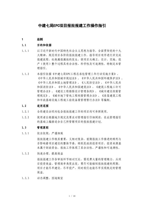 中建EPC项目报批报建工作操作指引