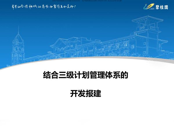 碧桂园结合三级计划管理体系的开发报建