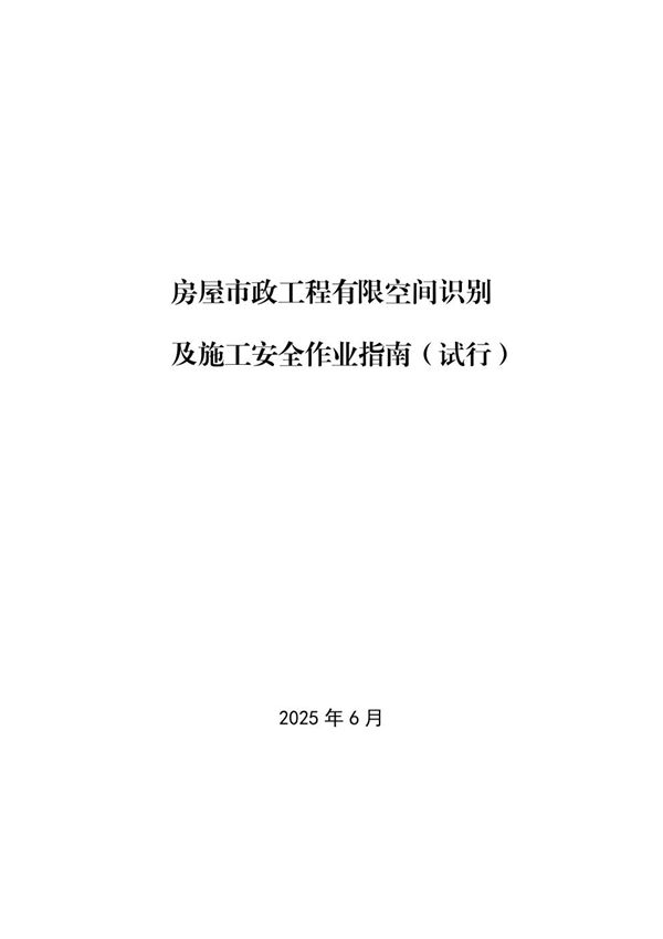 房屋市政工程有限空间识别及施工安全作业指南