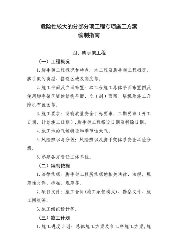 危大工程专项施工方案编制指南(脚手架工程)