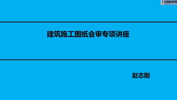 建筑施工图纸会审专项讲座(148P)