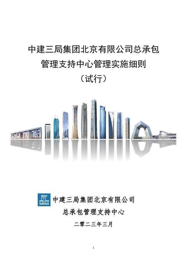 中建总承包管理支持中心管理实施细则(2023年)
