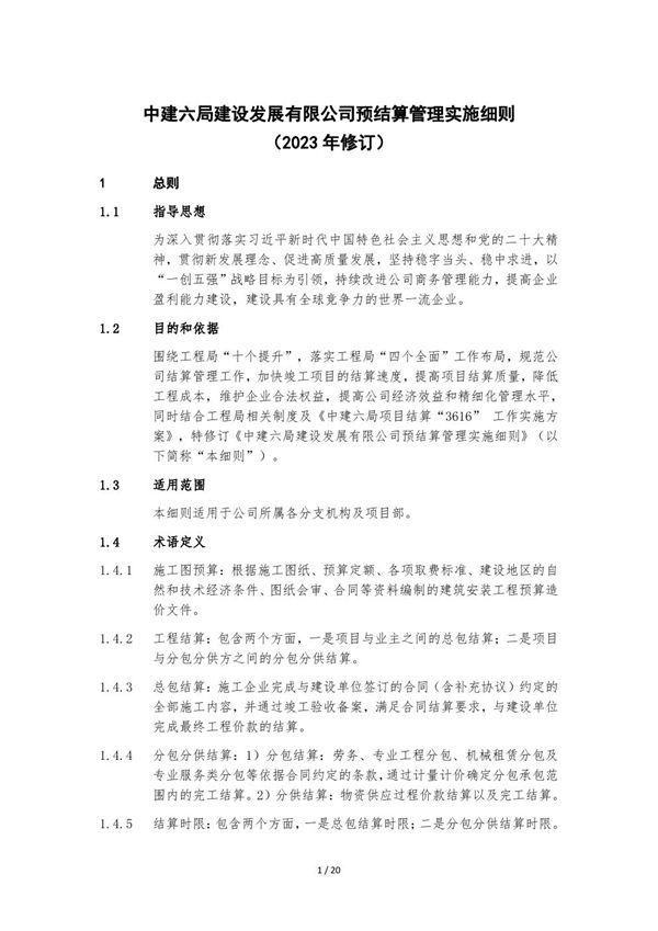 中建预结算管理实施细则(2023年)