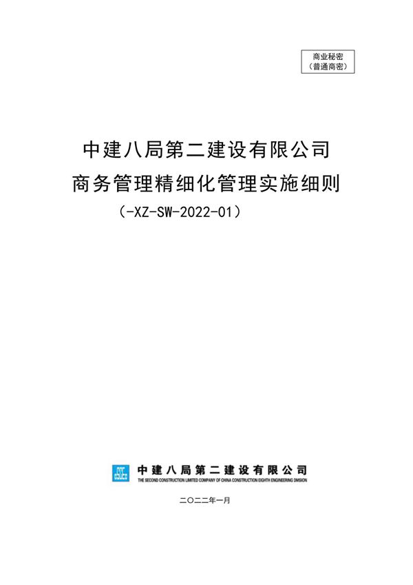 中建商务管理精细化管理实施细则(2022年
