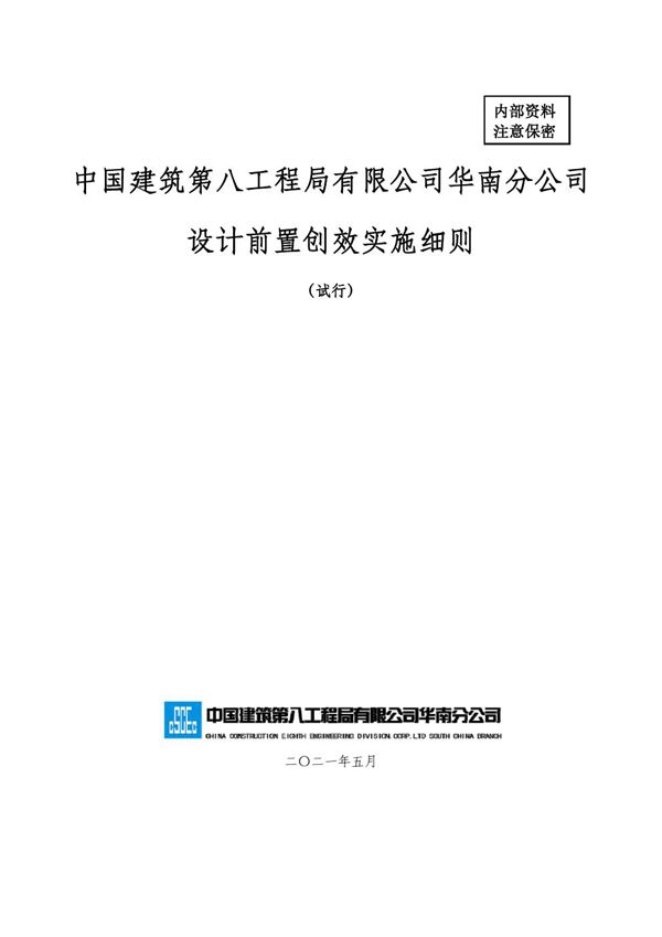 中建设计前置创效实施细则(2021年)