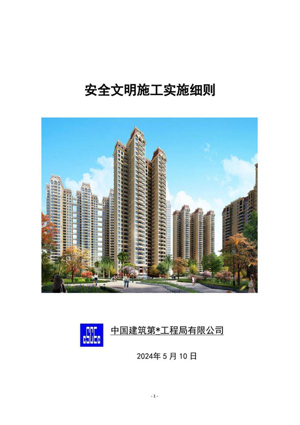 中建项目安全文明施工实施细则72P2024
