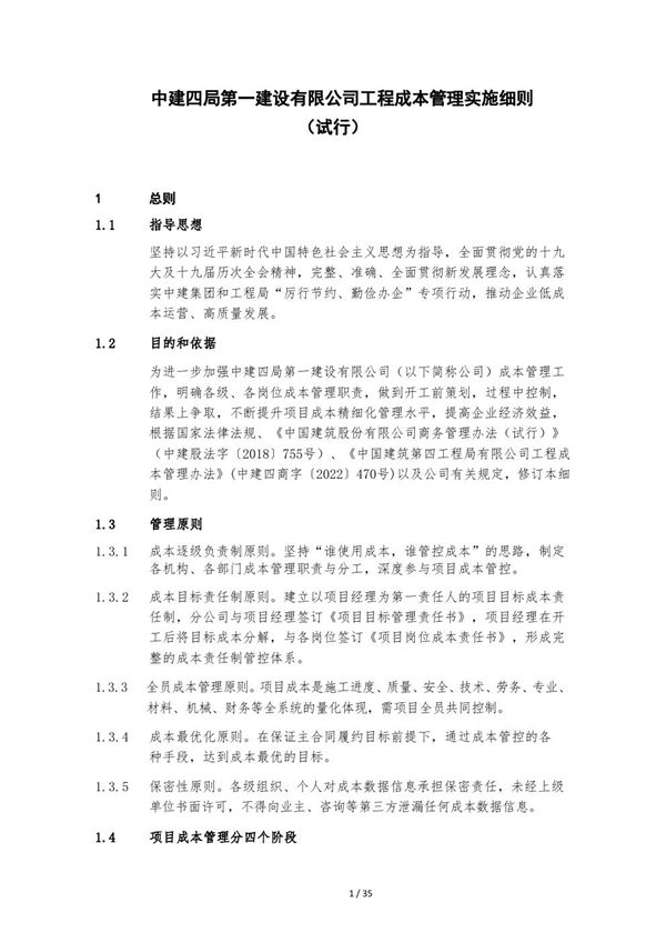 中建工程成本管理实施细则