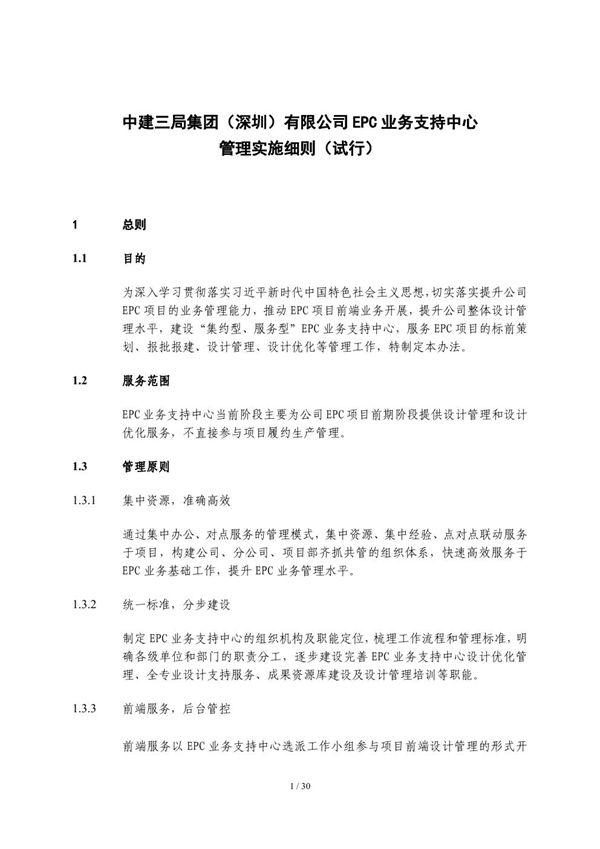 中建EPC业务支持中心管理实施细则
