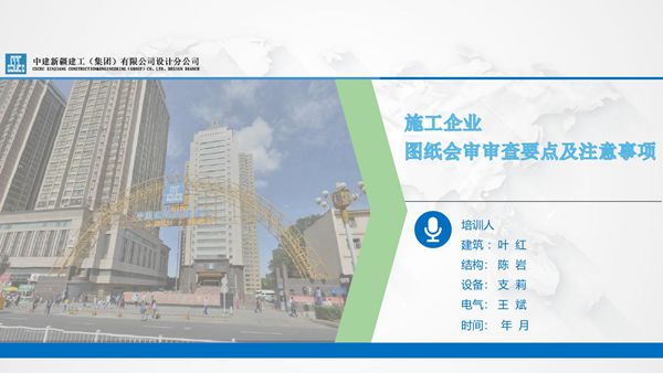 中建施工企业图纸审查要点及注意事项
