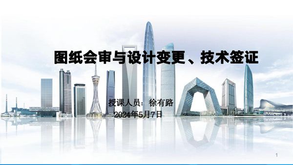 中建图纸会审与设计变更 技术签证(2024年)