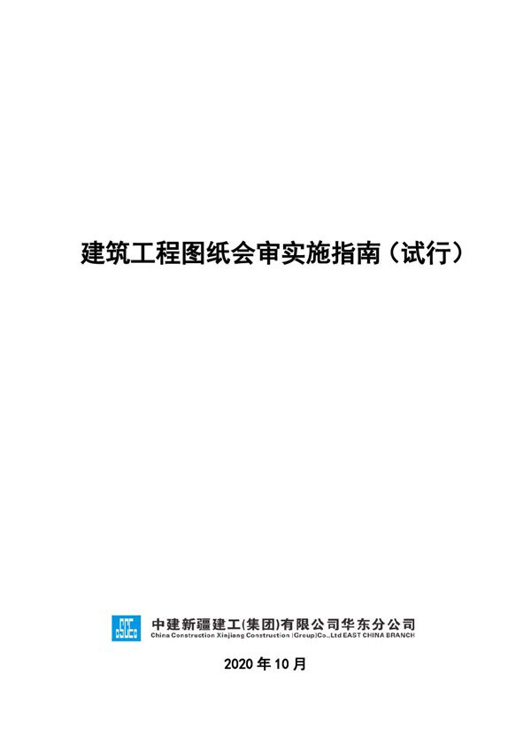 建筑工程图纸会审实施指南(2020年)