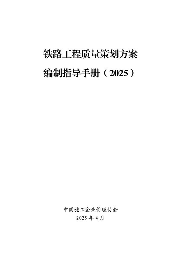 《铁路工程质量策划方案编制指导手册》