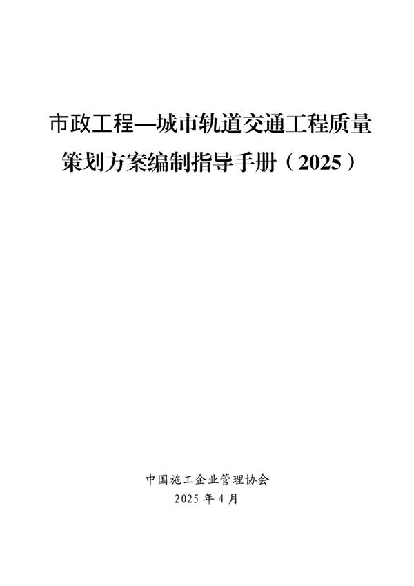 《市政工程城市轨道交通工程质量策划方案编制指导手册》