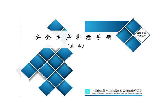 新手项目经理慌了 安全到底管啥？中建项目安全生产实操手册(19章)