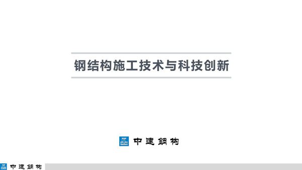 三维构件图解钢结构焊接 塔吊等施工技术科技创新应用