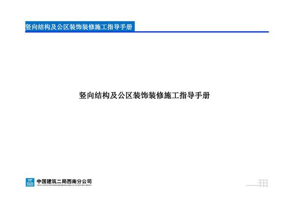 竖向结构及公区装饰装修施工指导手册