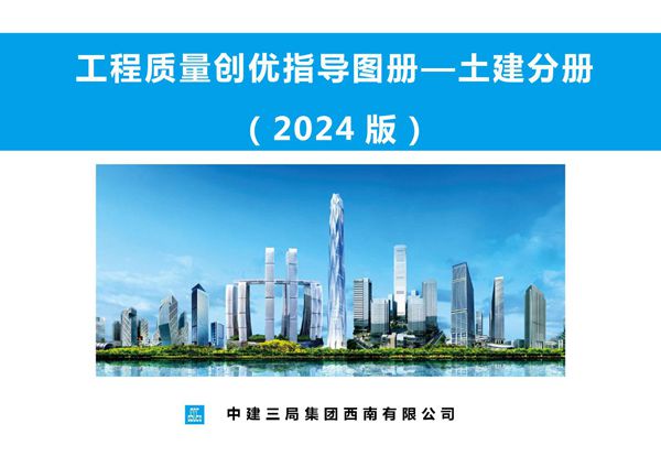 400余张优秀做法照片2024版土建工程质量创优指导图册(主体 装饰装修 屋面工程等创优策划要点)