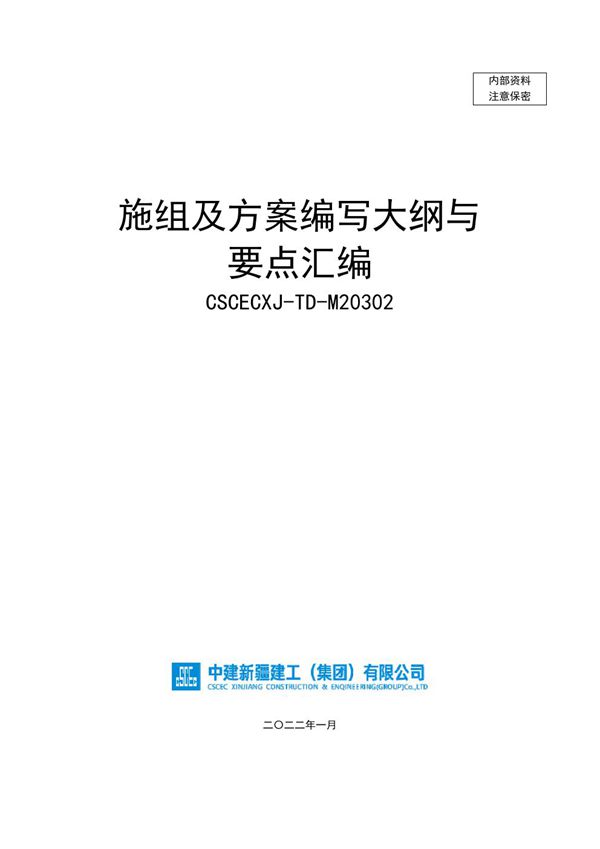 资深总工总结的中建施组及方案编写大纲与要点汇编