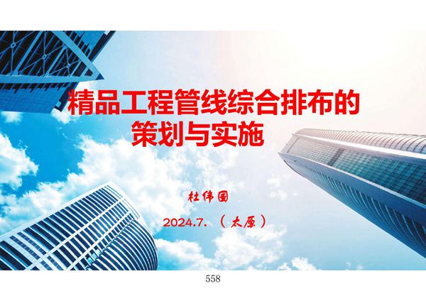 精品工程管线综合排布的策划与实施(屋面 走道及地下室车库 机房 卫生间等)