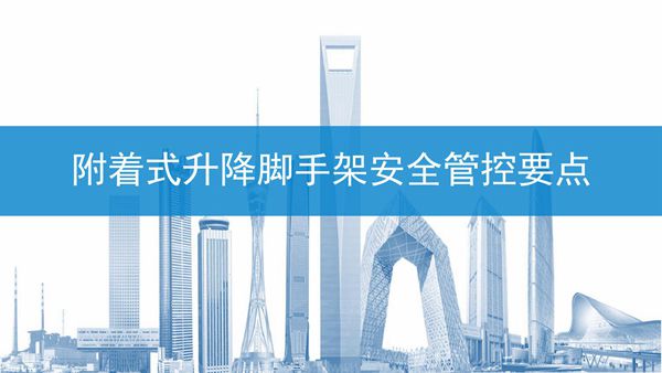 附着式升降脚手架安全管控要点