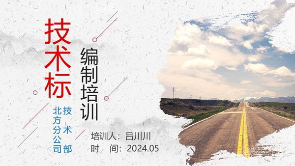 项目负责人编技术标总丢分？2024中建技术标编制格式定义 主要内容及暗标注意事项