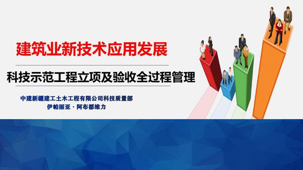 结合住建部重点推广的建筑业10项新技术解读从立项到验收全过程管理打造标准化示范项目