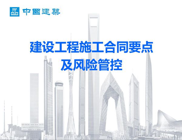 国企建设工程施工合同要点及风险管控