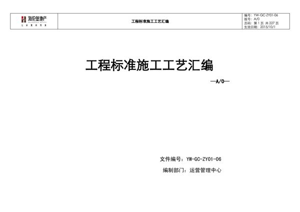 知名房企全专业标准施工工艺汇编图册