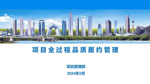 你离合格的项目经理还差这份2024《项目全过程品质履约管理指南》(实名制过程创优快速竣备)