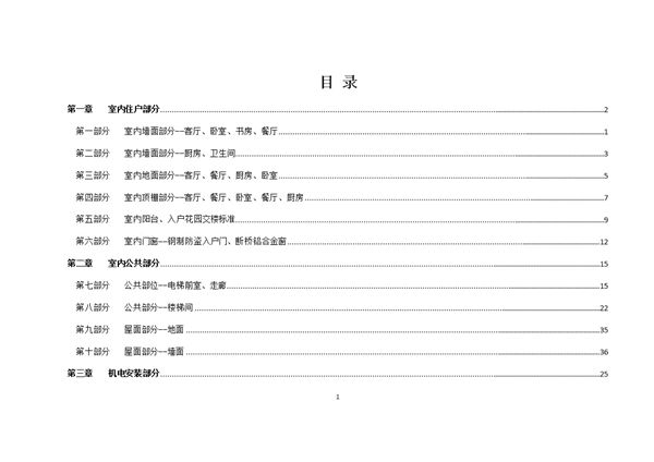 住宅室内外 机电安装交房标准样板图册