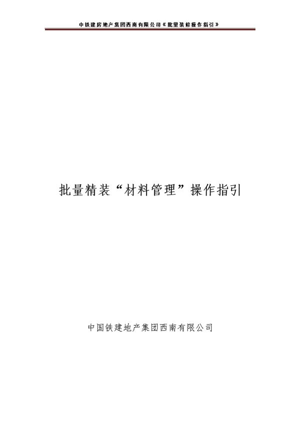 央企地产项目批量装修材料管理操作指引