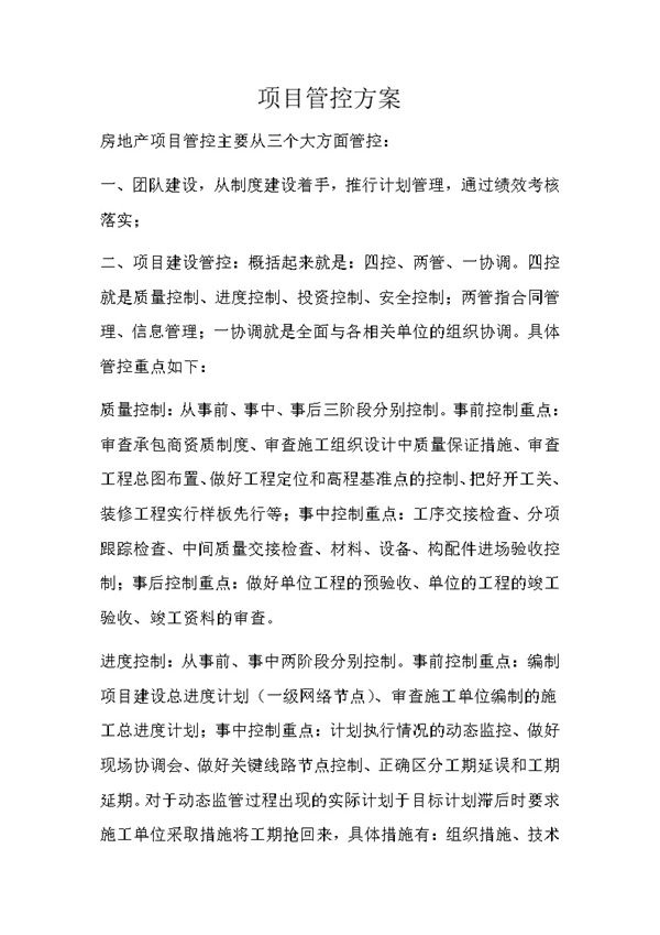 项目总对房地产项目管控方案