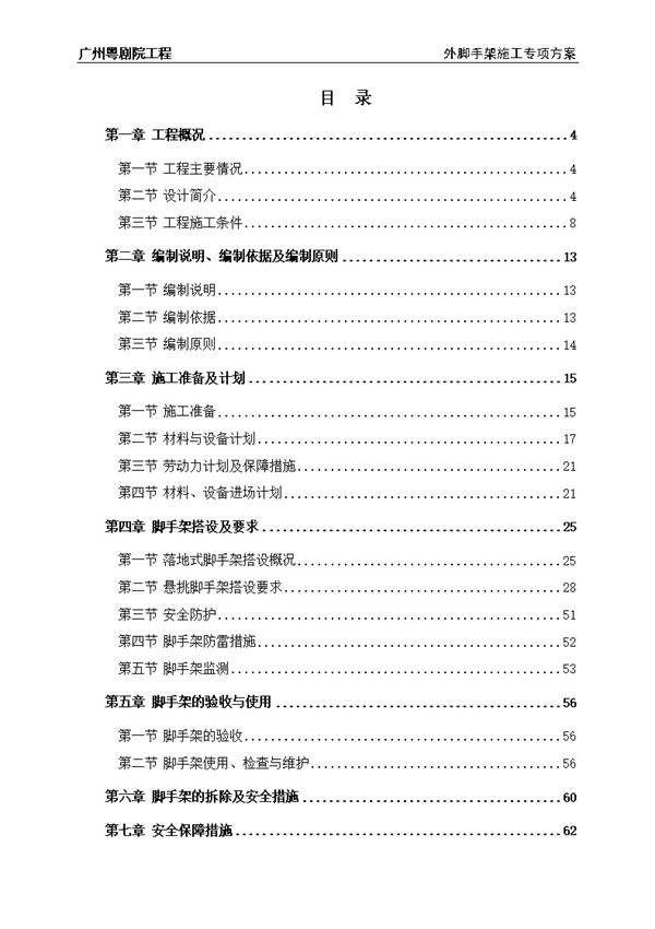 外脚手架施工专项方案