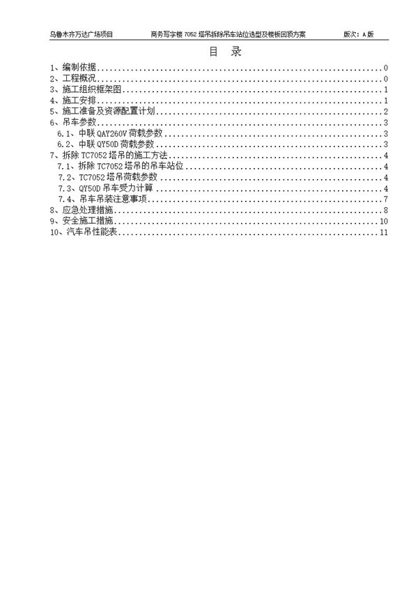 塔吊拆除吊车站位选型及楼板回顶方案