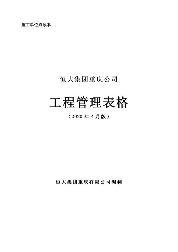 施工单位必读本 228张知名地产全过程工程管理表格汇编