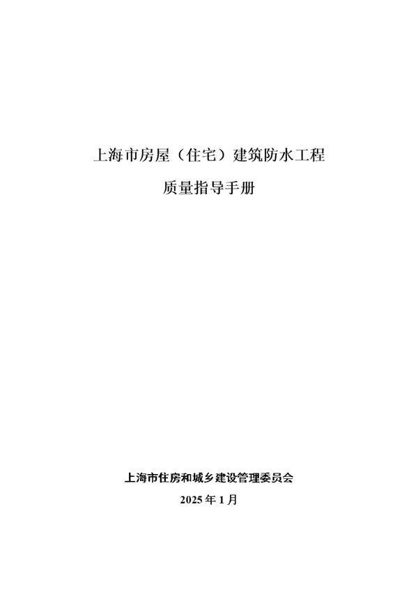 上海市房屋(住宅)建筑防水工程质量指导手册