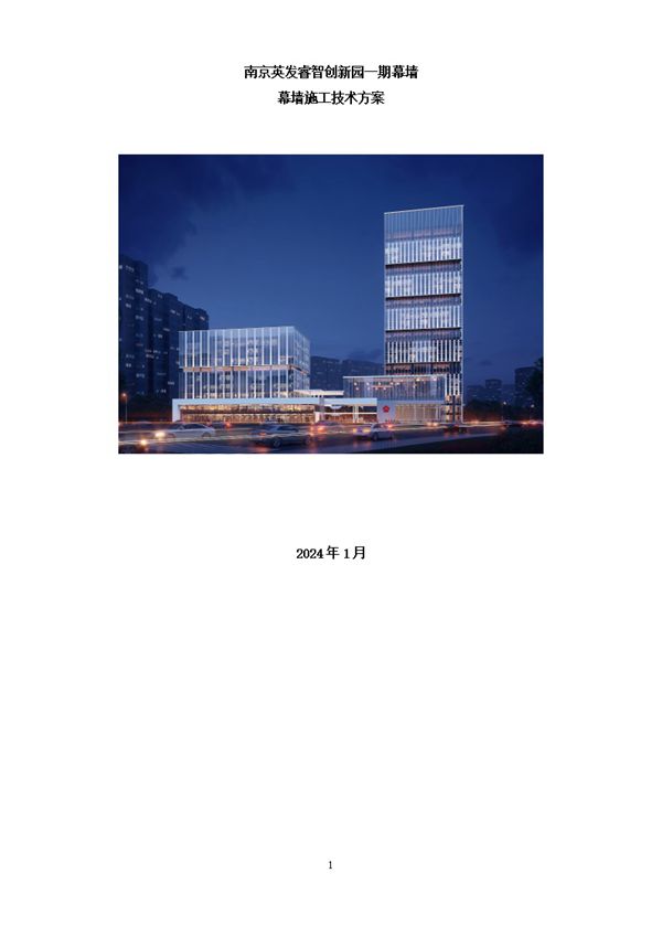 2024版竖明横隐玻璃幕墙施工技术方案