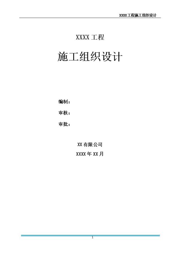 做了三年项目总连施组都写不好？这份精编版施工组织设计编制指南你值得拥有