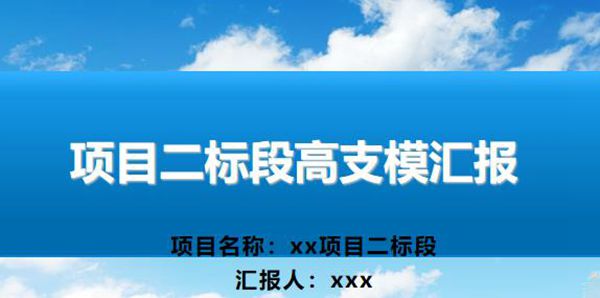 中建高支模专家论证PPT汇报