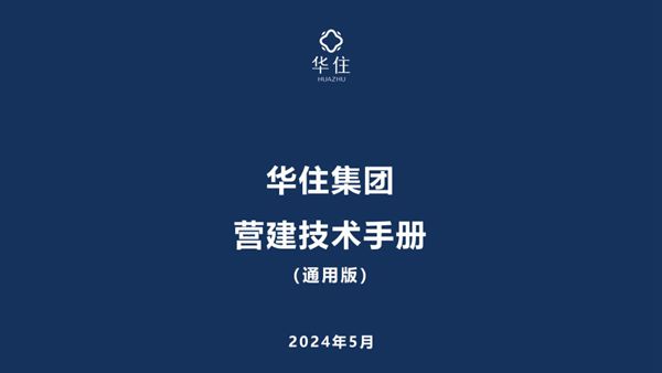 知名集团2024版《酒店项目营建技术手册》(通用版)