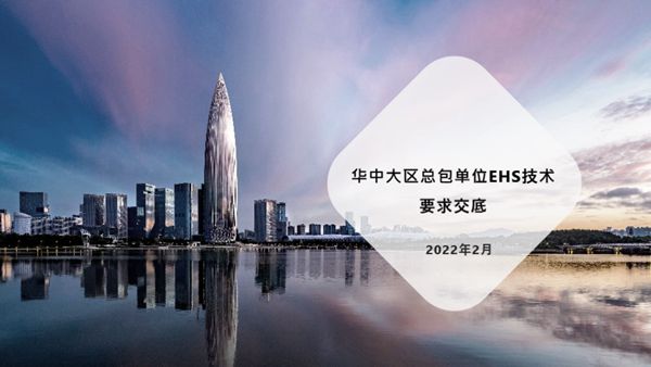 知名房企总包单位EHS技术要求交底