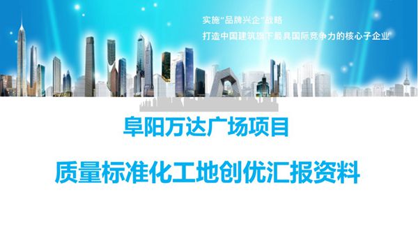 争创鲁班奖知名房企项目质量标准化工地创优汇报